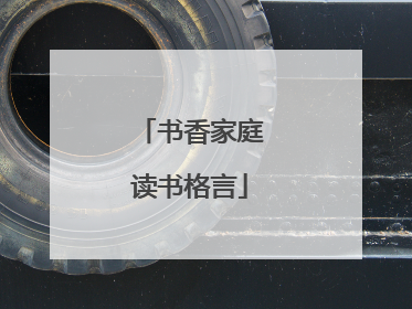 书香家庭读书格言