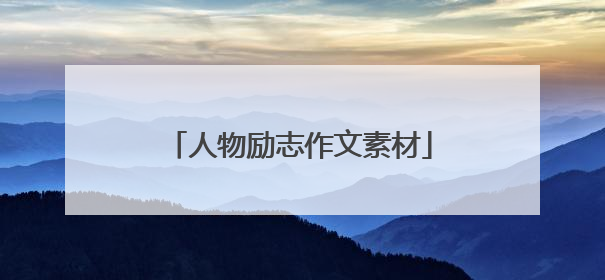 人物励志作文素材
