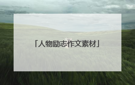 人物励志作文素材
