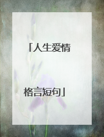 人生爱情格言短句