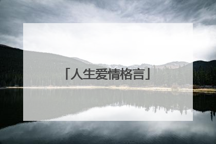 人生爱情格言