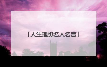 人生理想名人名言