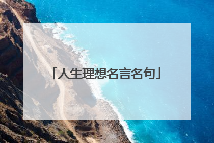 人生理想名言名句