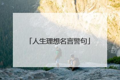 人生理想名言警句