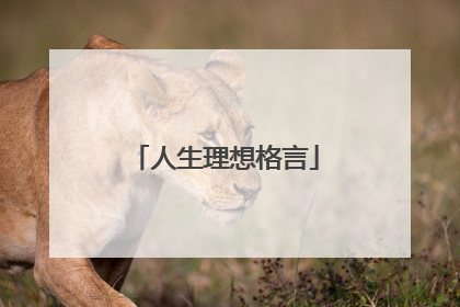 人生理想格言