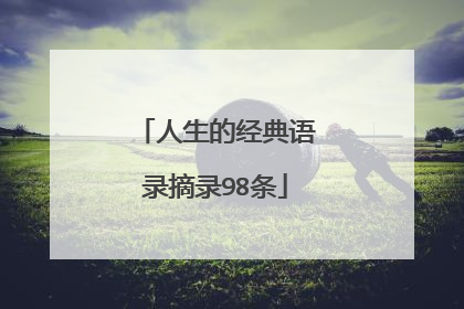 人生的经典语录摘录98条