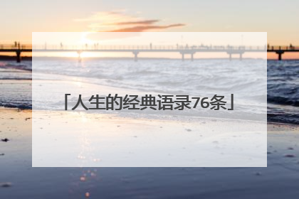 人生的经典语录76条