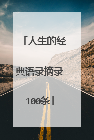 人生的经典语录摘录100条