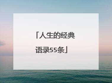 人生的经典语录55条