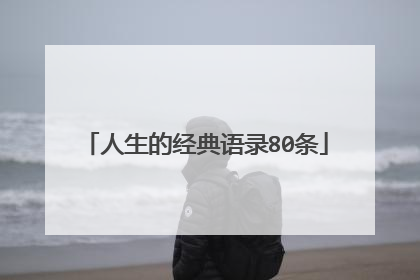 人生的经典语录80条