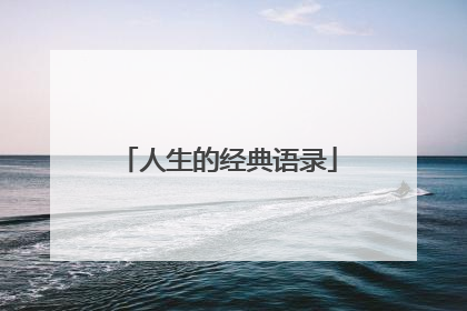 人生的经典语录