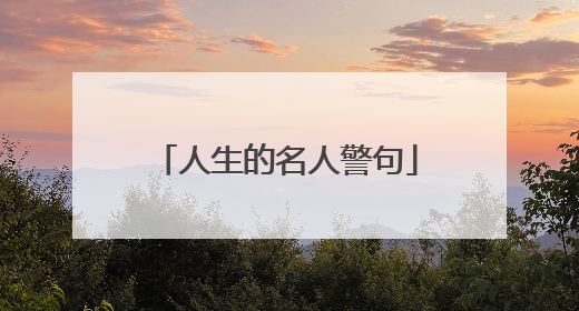人生的名人警句