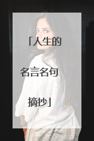 人生的名言名句摘抄