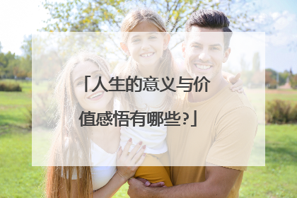 人生的意义与价值感悟有哪些?