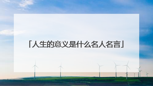 人生的意义是什么名人名言