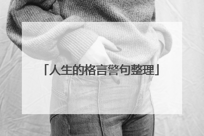 人生的格言警句整理