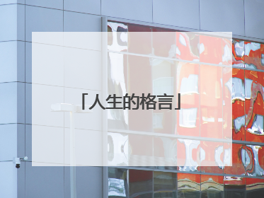 人生的格言