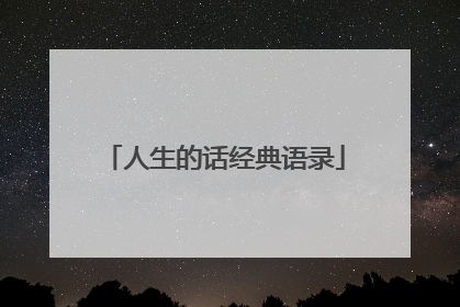 人生的话经典语录