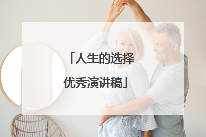 人生的选择优秀演讲稿