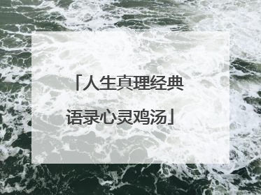 人生真理经典语录心灵鸡汤