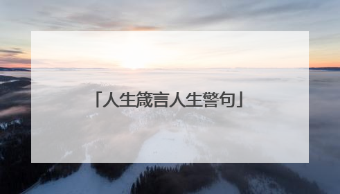 人生箴言人生警句