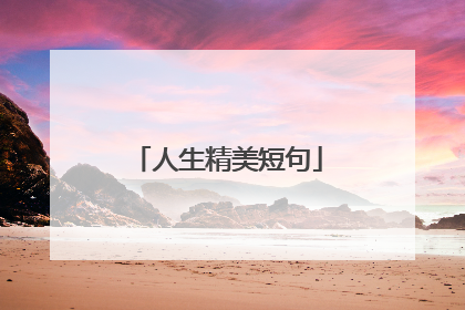 人生精美短句