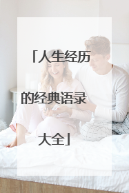 人生经历的经典语录大全