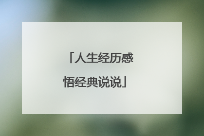 人生经历感悟经典说说