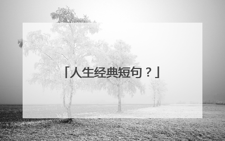 人生经典短句?