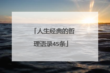 人生经典的哲理语录45条