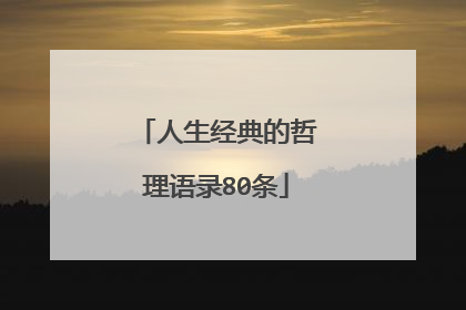 人生经典的哲理语录80条