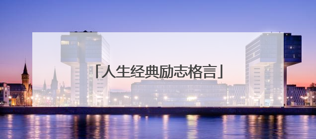 人生经典励志格言