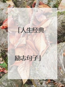 人生经典励志句子