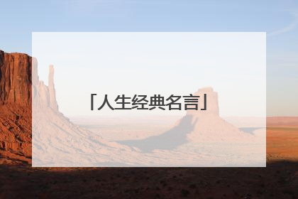 人生经典名言
