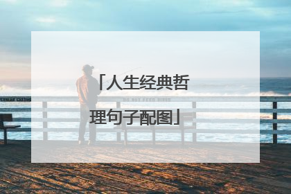 人生经典哲理句子配图