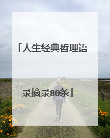 人生经典哲理语录摘录80条