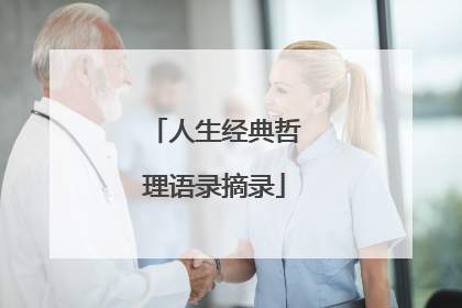 人生经典哲理语录摘录