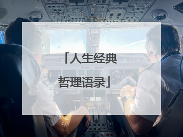 人生经典哲理语录