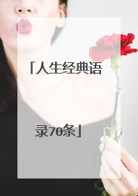 人生经典语录70条
