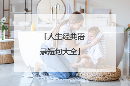 人生经典语录短句大全
