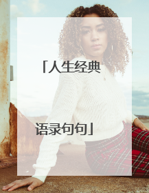 人生经典语录句句