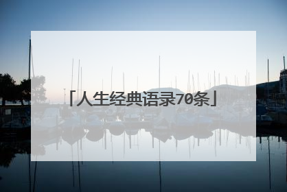 人生经典语录70条