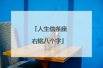 人生信条座右铭八个字