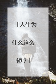 人生为什么这么短?