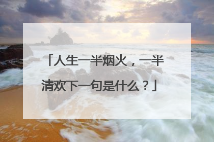 人生一半烟火,一半清欢下一句是什么?