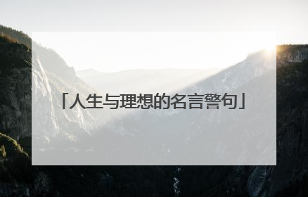 人生与理想的名言警句