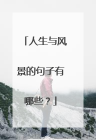 人生与风景的句子有哪些？