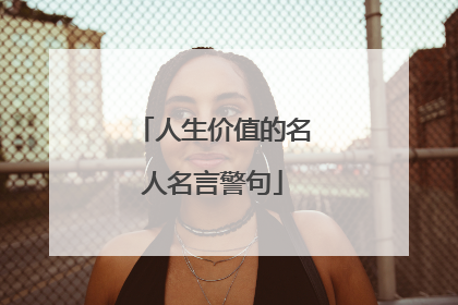 人生价值的名人名言警句