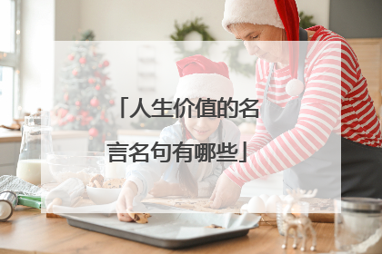 人生价值的名言名句有哪些