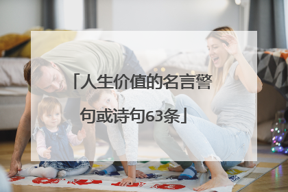 人生价值的名言警句或诗句63条